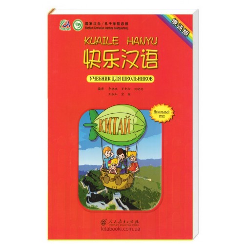Kuaile Hanyu 1 Підручник з китайської мови для дітей Чорно-білий (російською)